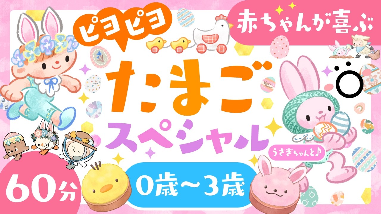 赤ちゃんが喜ぶ番組】ピヨピヨたまごスペシャル🐣│ママとパパが育児を