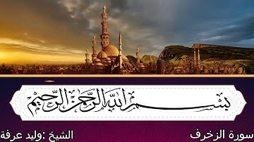 ما تيسر من سورة الزخرف للقارئ الشيخ وليد عرفه