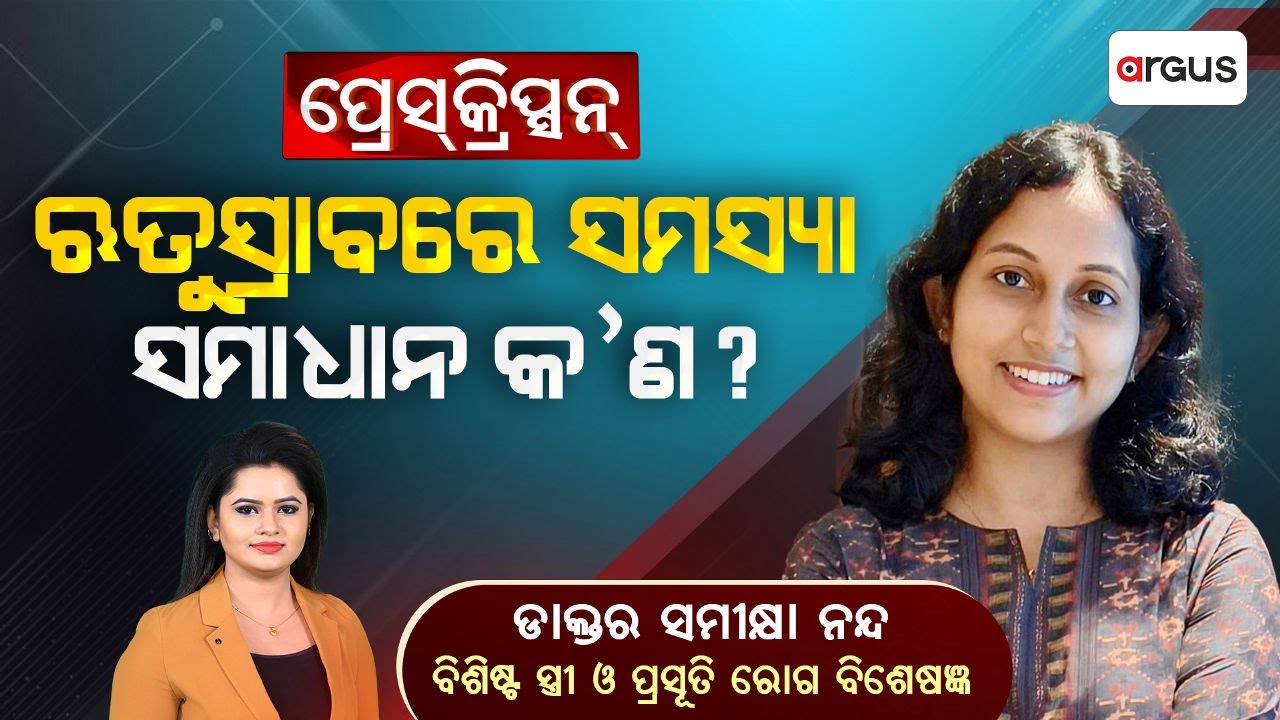 🔴Prescription Live | ଋତୁସ୍ରାବରେ ସମସ୍ୟା ସମାଧାନ କ'ଣ ? | Dr Samikhya Nanda | Period | Argus News