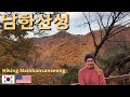 미국인 아내 첫! 남한산성 (야간산행?!) | Hiking Namhansanseong - Autumn in Korea |국제커플 [EN/KR]