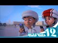 مغامرات منصور جولة مغامرة ج03 Mansour S Adventures Adventure Tour P03 