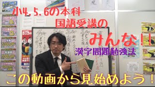 漢字問題のやり方【小学生本科国語】