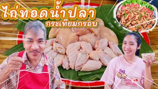 EP 376 . ไก่ทอดน้ำปลา กระเทียมกรอบ อาหร่อยยย พร้อมวิธีทำ