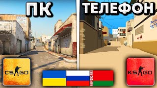 CS:GO на ТЕЛЕФОНЕ! НЕ ИГРАЙТЕ В ЭТО!😨 -  КСГО Мобайл приложения на андроид и iphone