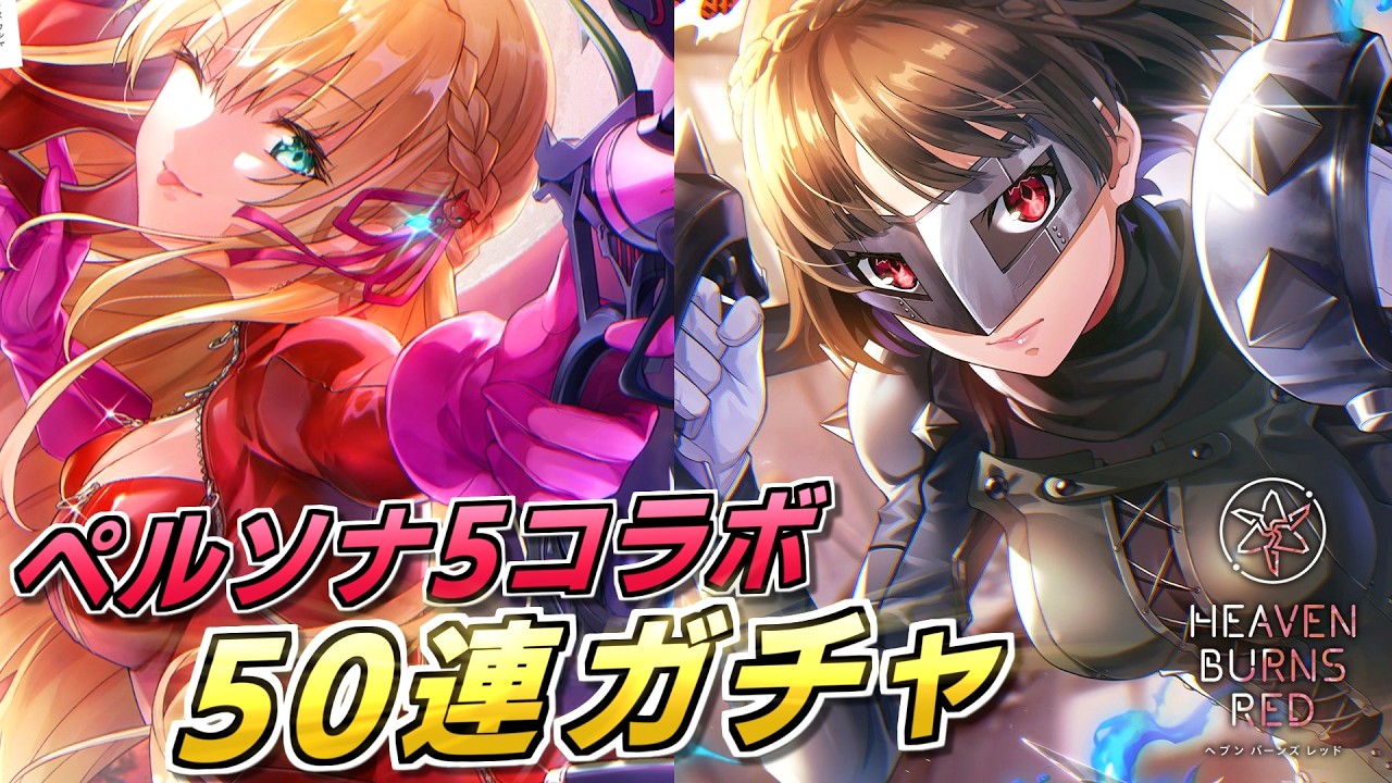 ヘブバン】パンサー衣装の東城つかさとクイーンを狙ってペルソナ5 ザ