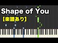 【ピアノ】Shape of You（シェイプオブユー）／Ed Sheeran（Piano Cover）