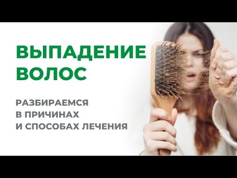 Выпадение волос. Разбираемся в причинах и способах лечения.