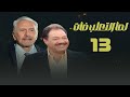مسلسل لما التعلب فات محمود مرسي يحيى الفخراني الحلقة الثالثة عشر     