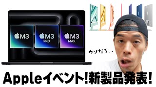 【速報】M3搭載MacBook Pro、iMacが続々登場！【Appleイベント】