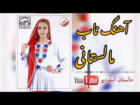 آهنگ جدید هزارگی مالستانی مالستانی Malistan Studo Malistani New Hazaragi Song Malistani