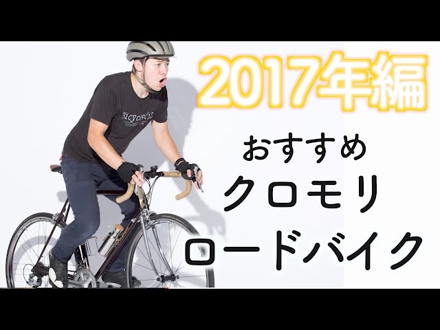 「2017年モデル」クロモリロード好きにおすすめしたい「10万〜20万円」で買える『ロードバイク』