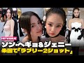 【日本語字幕】 ソン・ヘギョと顔を寄せ合うBLACKPINKジェニー、米国でキャッチされた「意外な2ショット」