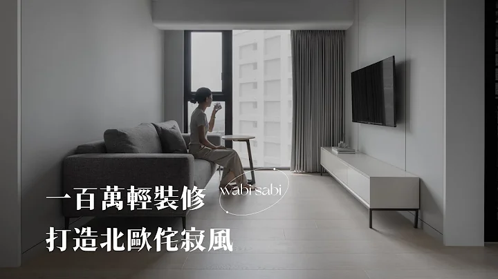 新成屋小坪数 北欧侘寂风 一百万搞定轻装修 - 天天要闻
