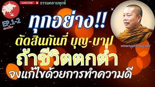 EP.105ธรรมคลายทุกข์/ธรรมะวันพระ/ทุกอย่าง!!ตัดสินกันที่ บุญ-บาป#พระมหาบุญช่วยปัญญาวชิโร