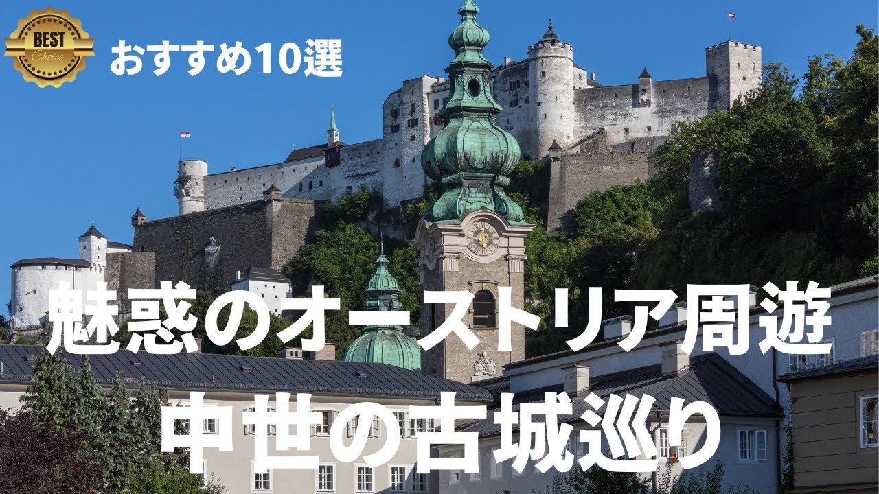 【中世のお城】オーストリア古城巡り10選 優雅で幻想的なヨーロッパの古城#ヨーロッパ旅行 ＃古城の旅 ＃travel ＃europe＃死ぬまで