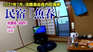 【淡路島　釣り】夏の1泊釣り旅行/No3-由良内田海岸民宿「魚春」釣り準備が大雨（後編）