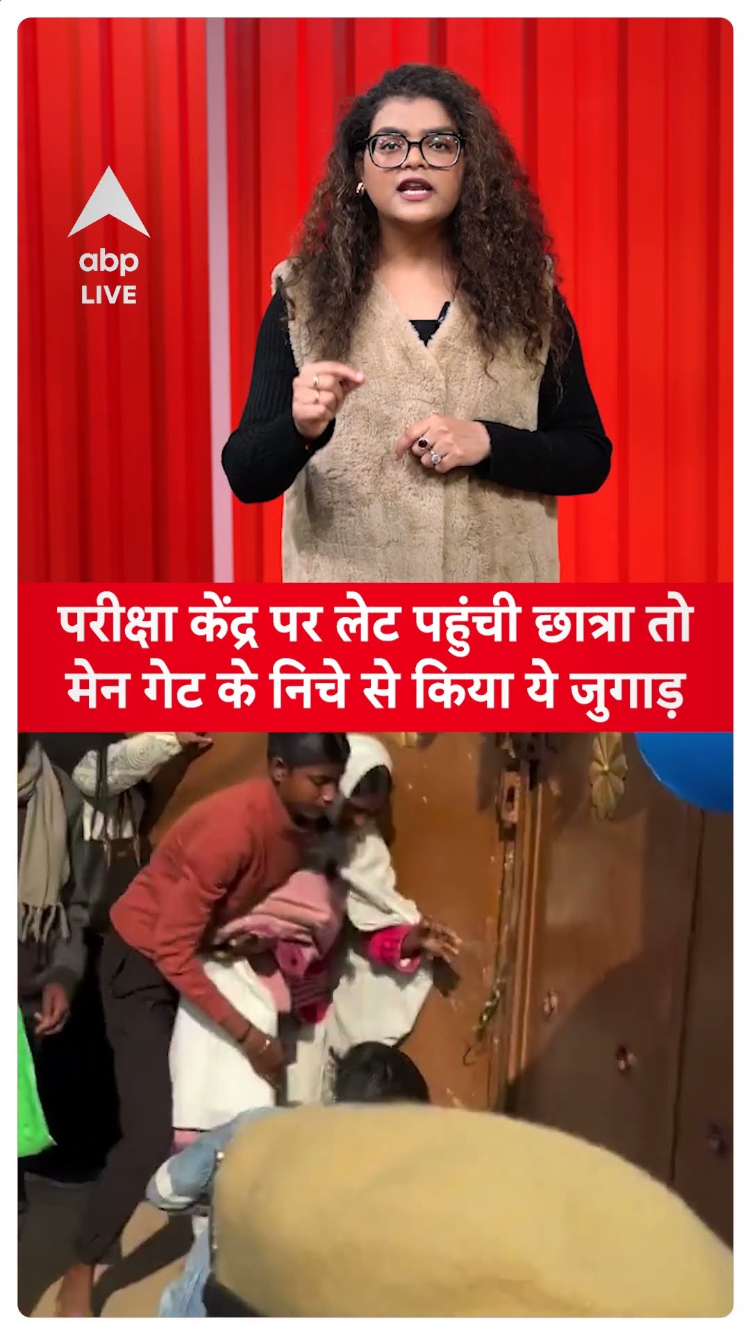 Bihar News: परीक्षा केंद्र पर लेट पहुंचे छात्रा तो मेन गेट के निचे से किया ये जुगाड़ | ABP LIVE