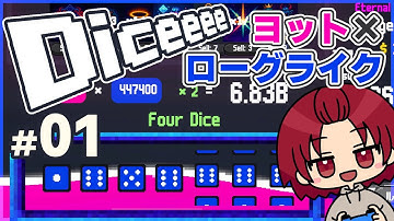 【#Diceeee 】01：ヨット×ローグライクなゲーム【早期アクセス】