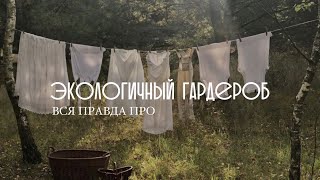 ЭКОЛОГИЧНЫЙ ГАРДЕРОБ ВРЕДИТ НАШЕЙ ПЛАНЕТЕ?