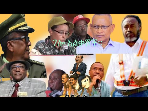 ውሃትና ሻብያ መሃል አዲስ አበባ ተገለው ትግራይና አስመራ ተቀብረዋል ግብፅ አላርፍ ካለች የሚጠብቃት ተነገራት