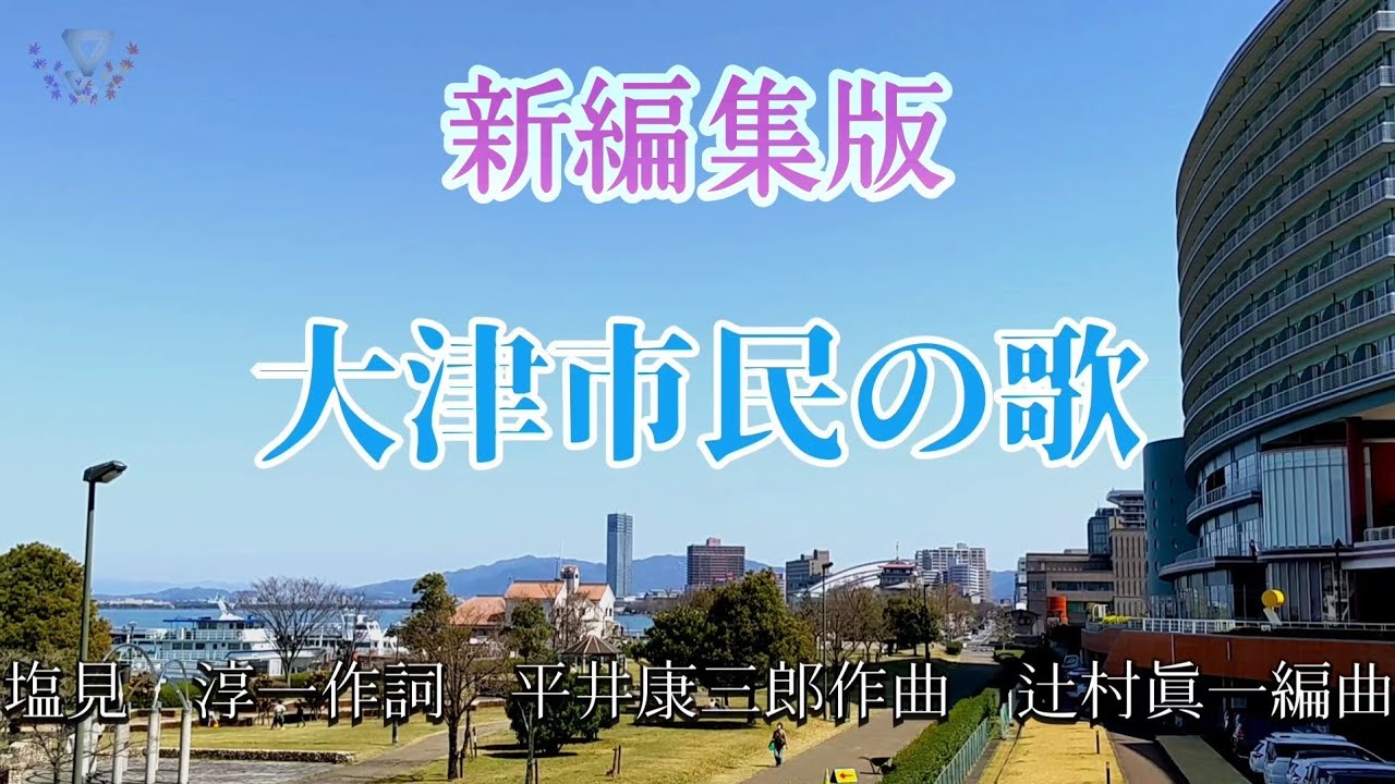 大津市民の歌