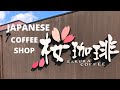 Japanese Coffee Shop in the Suburbs of Osaka | Sakura Coffee