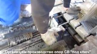 Производство опор СВ под ключ(, 2015-10-16T18:46:10.000Z)