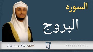سوره البروج بصوت فارس عباد    (مكرر)