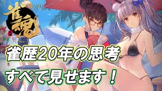 【麻雀】ゴローの『雀魂‐じゃんたま‐』配信。雑談しながら四人打ち＋考えていることを声に出してみる！