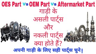 OES Parts vs OEM Parts vs Aftermarket Parts | Automobile Spare Parts Explained in Hindi