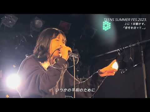 【TEENS SUMMER FES.2023.】『信号を待って…』/上に１回動かす。/2023.7.25.