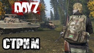 DAYZ | 2K | БУДНИ ВЫЖИВАНИЯ, ПОИСКИ ХИМЗЫ! VK PLAY LIVE, ССЫЛКА В ОПИСАНИИ, ПОДПИШИСЬ!