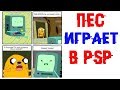 Лютые приколы. ПЕС ИГРАЕТ В PS 4. Угарные мемы