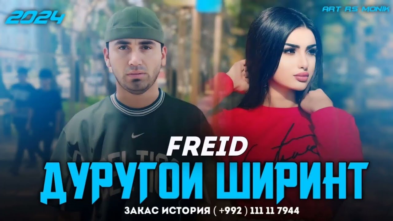 Freid — Дуругои Ширинт💔