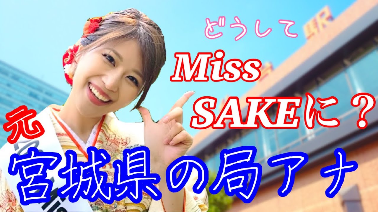 21 Miss Sake 宮城 斉藤 百香 Momoka Saito Miss Sake ミス日本酒