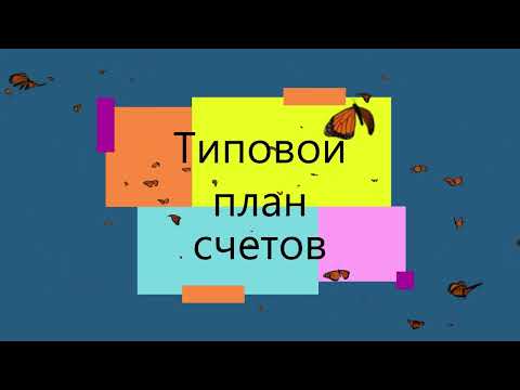 Типовой план счетов. четырехзначные счета: Раздел, подраздел и синтетический и аналитические счета.