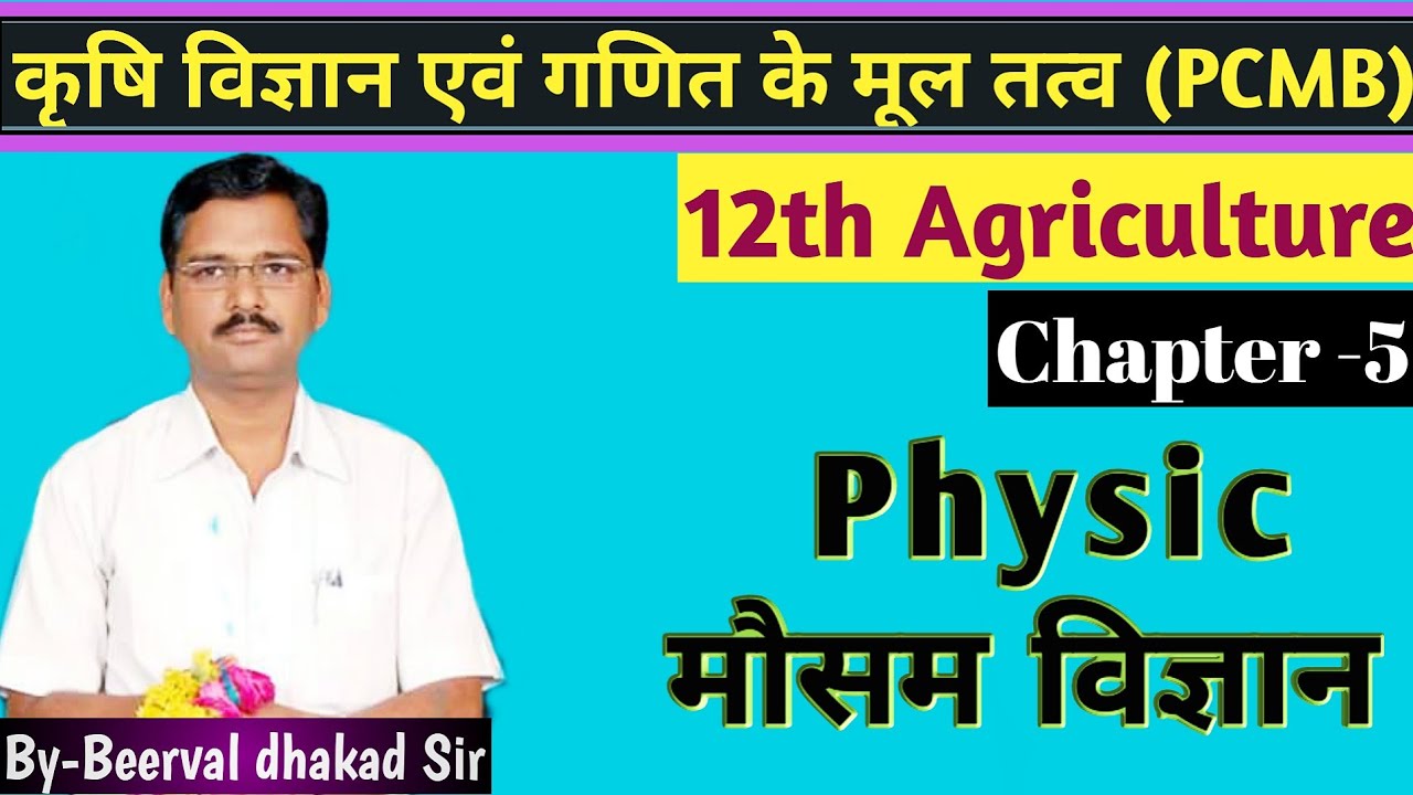 12th Agriculture physics class ll Chapter5 मौसम विज्ञान ( PCMB