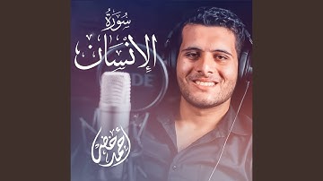 سورة الإنسان