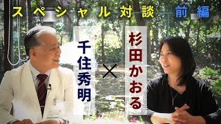 【スペシャル対談】千住秀明×杉田かおる　理学療法における”呼吸リハビリテーション”の重要性【前編】