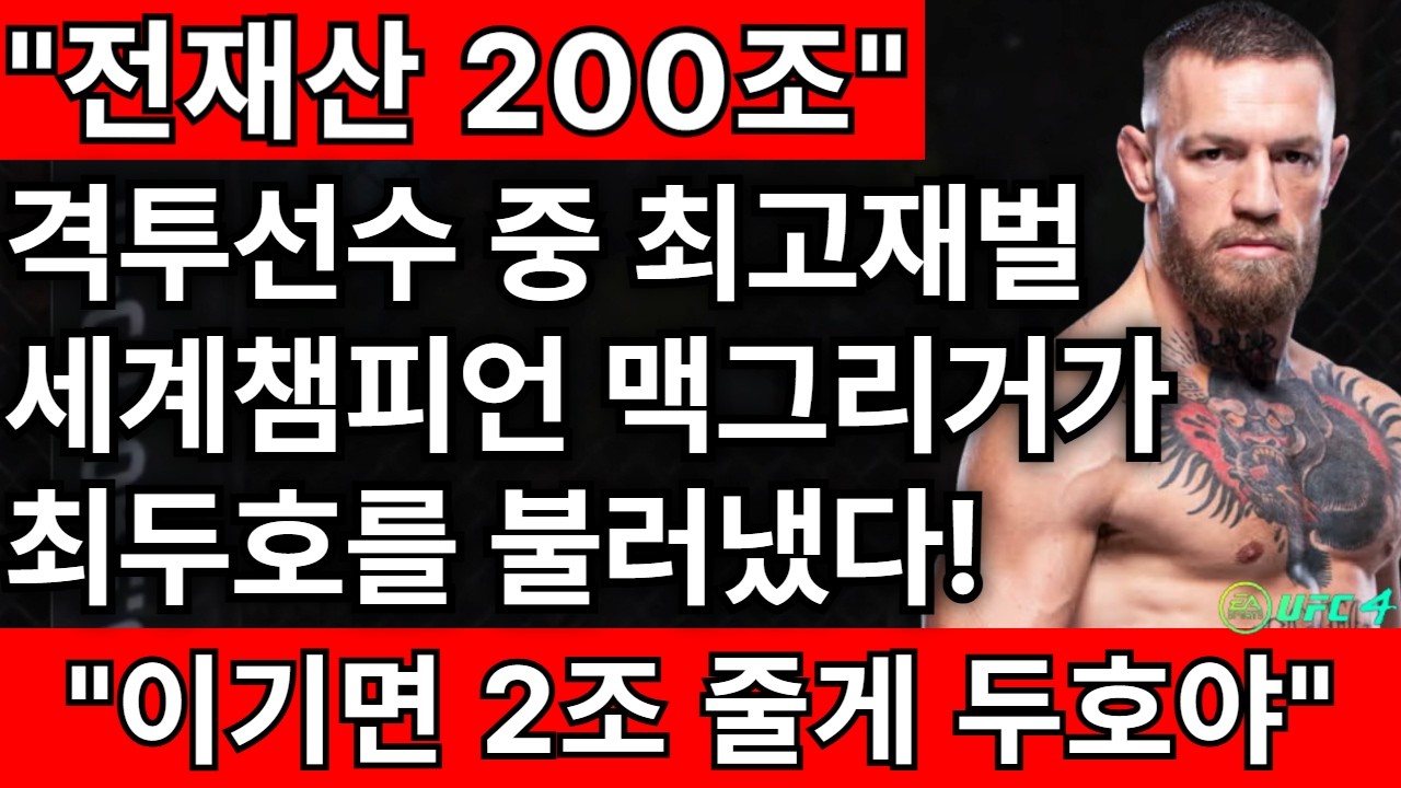 "전재산 200조" 격투선수 최고재벌 세계챔피언 맥그리거가 최두호를 불러낸 상황 이기면 2조 받을 수 있는 최두호! 경기 결과는