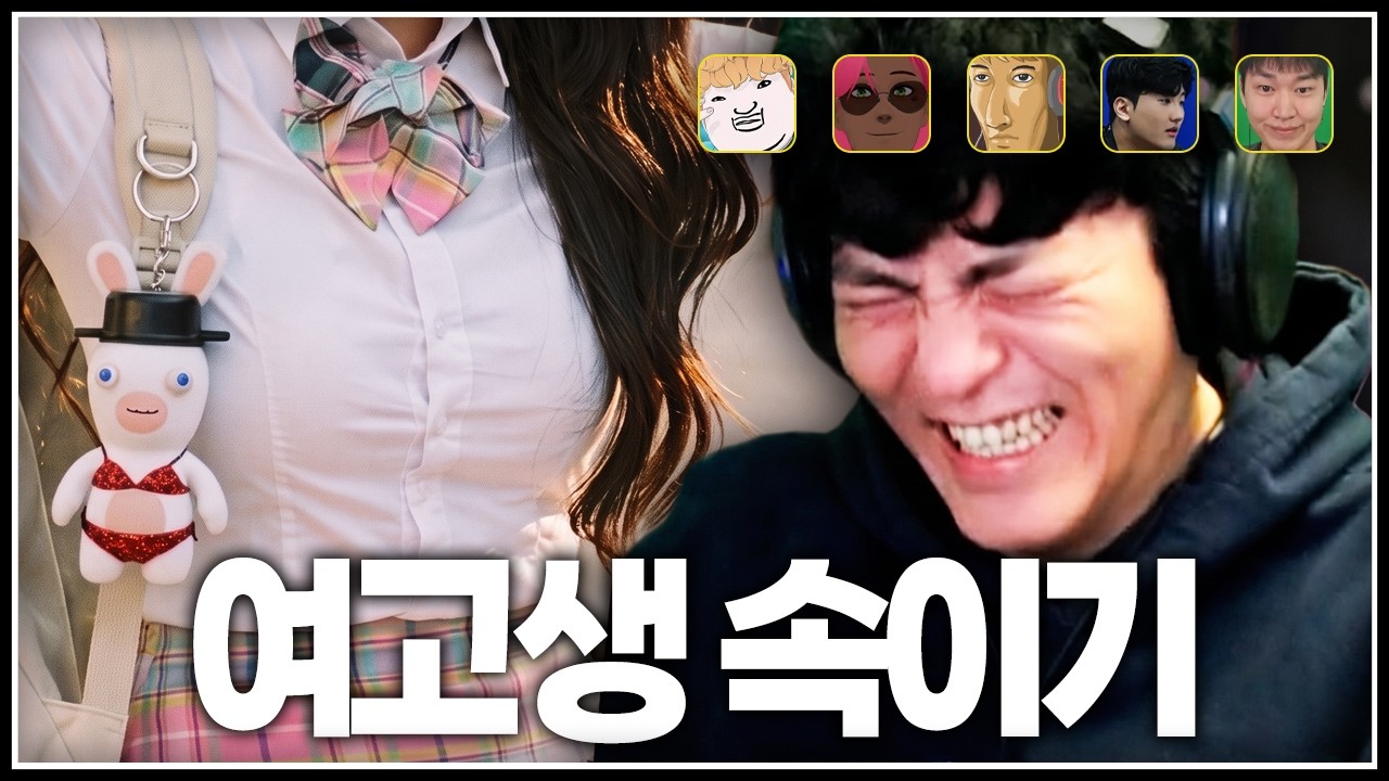 여고생에게 스트리머 사칭하기 썸네일