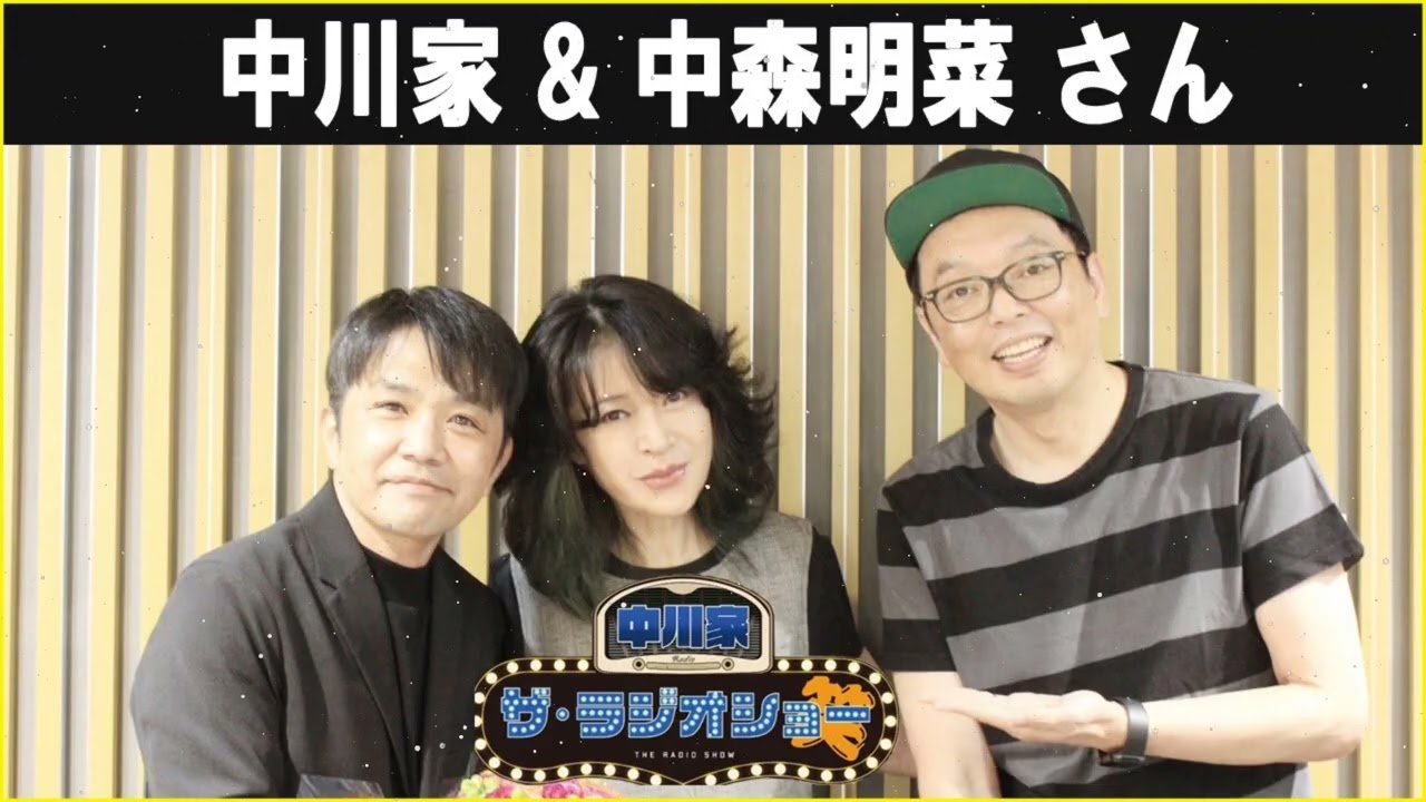 中川家 ザ・ラジオショー ゲスト: 中森明菜 さん 2026年02月28日