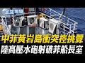 中菲黃岩島衝突