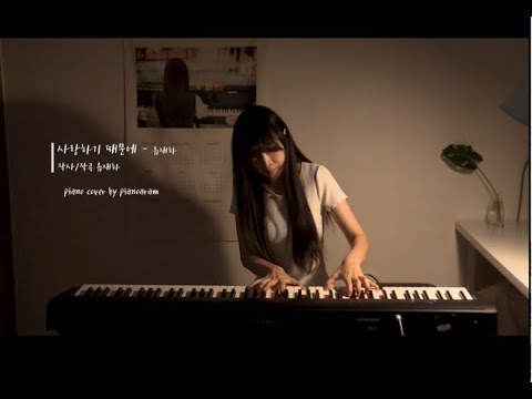 사랑하기 때문에 - 유재하 (피아노 연주) K-POP