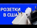 Какие розетки в Америке? Как пользоваться розетками в США с российской вилкой и адаптером