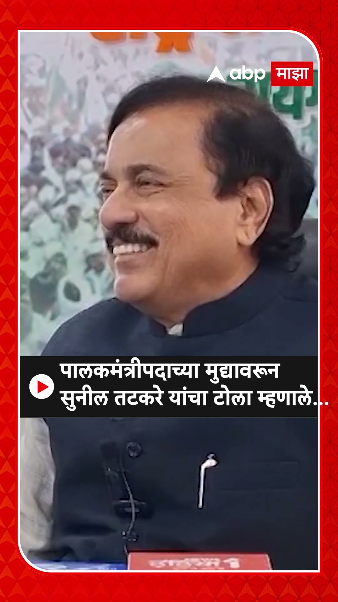 Sunil Tatkare On guardian minister :पालकमंत्रीपदाच्या मुद्यावरून सुनील तटकरे यांचा टोला म्हणाले...