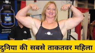 दुनिया की सबसे ताकतवर महिला || strongest woman in the world