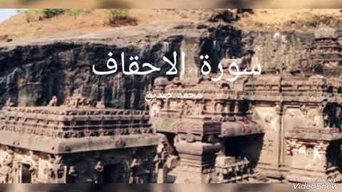 سورة الاحقاف بصوت الشيخ محمد صديق المنشاوي رحمه الله مجود بدون اعلانات