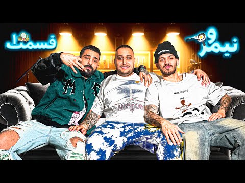   1      نیمرو قسمت اول سجاد شاهی و پرهام جهان