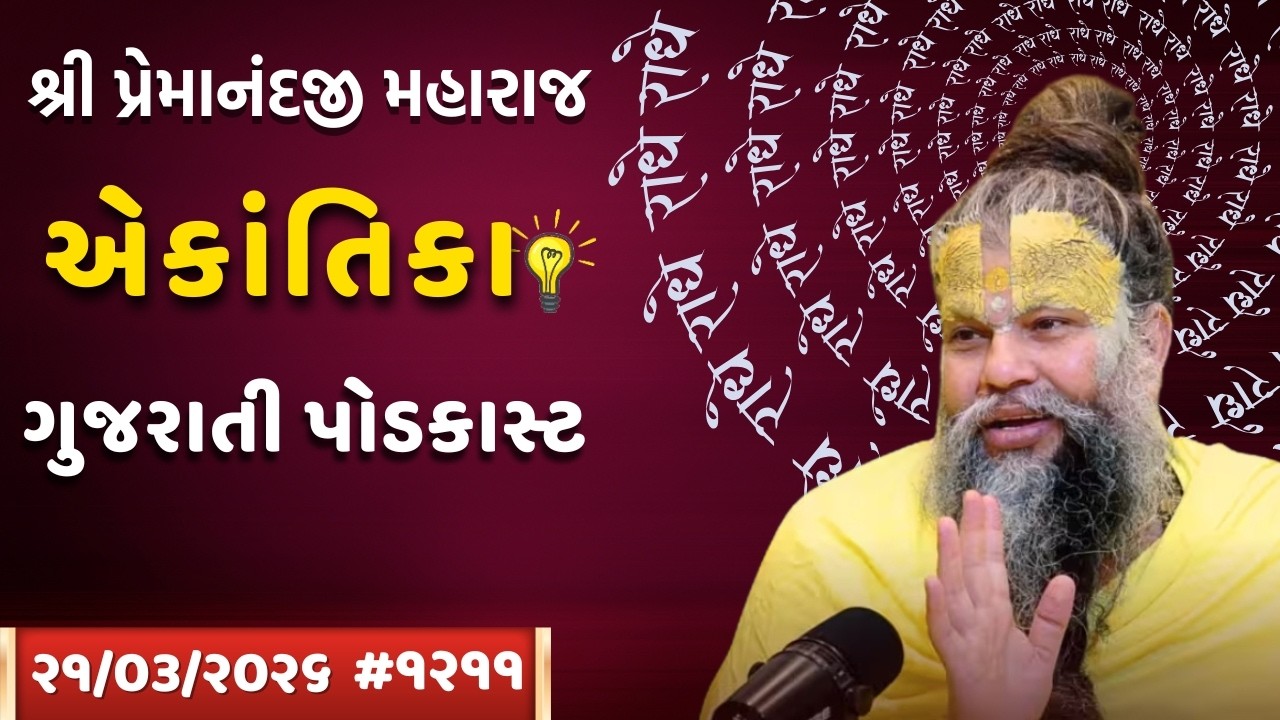 બ્રહ્મચર્ય રહસ્ય: વિકારોથી મુક્તિ? | 21.03.26 શ્રી પ્રેમાનંદજી મહારાજ | Ekantik Vartalap